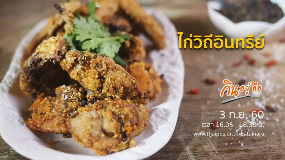 กินอยู่คือ