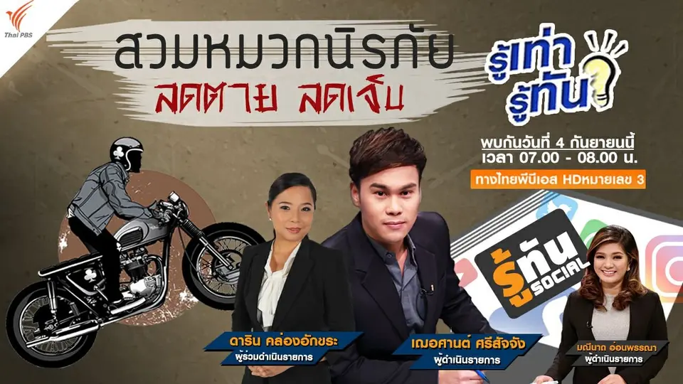 สวมหมวกนิรภัย ลดตาย ลดเจ็บ