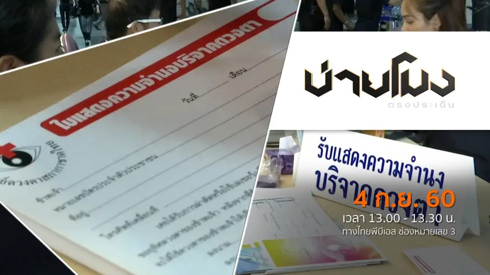 ประเด็นข่าว (4 ก.ย. 60)