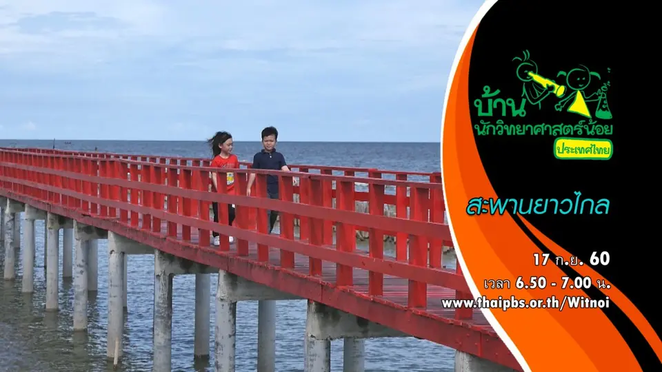 สะพานยาวไกล