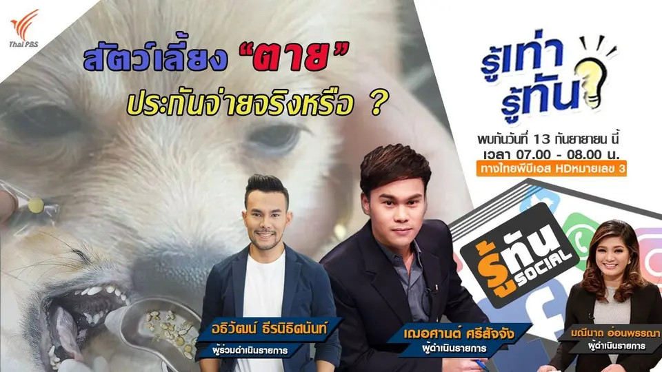 สัตว์เลี้ยงตาย ประกันจ่ายจริงหรือ?