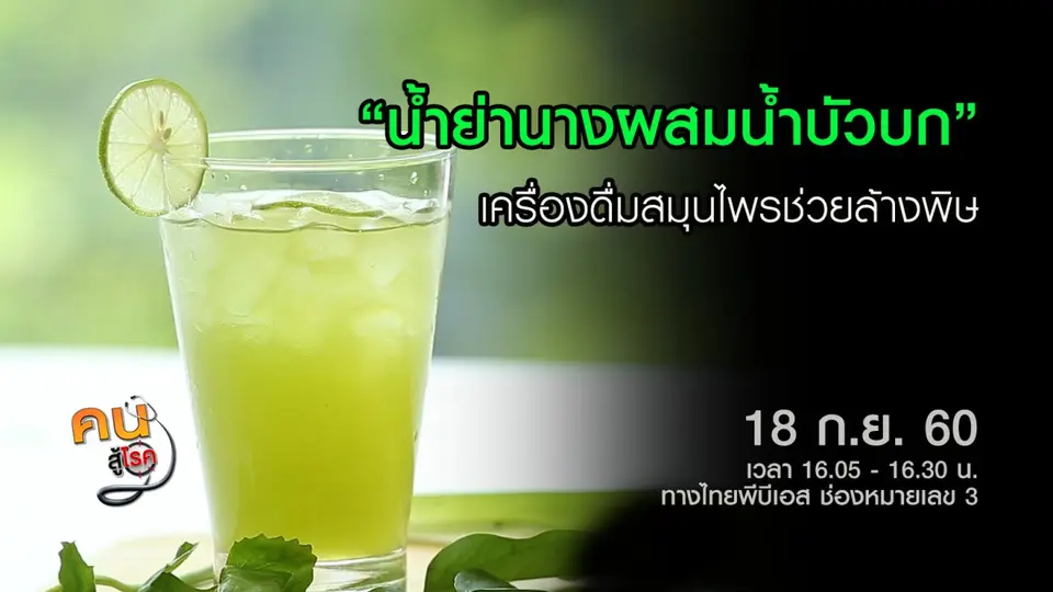 น้ำย่านางผสมน้ำบัวบก, สมุนไพรเพื่อสุขภาพผู้บ่าวพ่อเรือน