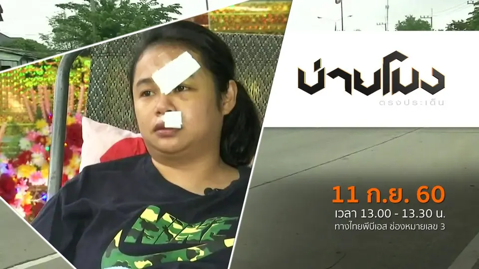 ประเด็นข่าว (11 ก.ย. 60)