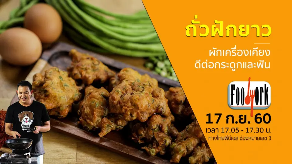 ถั่วฝักยาว