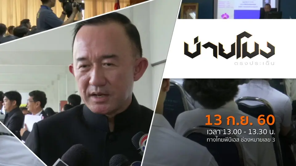ประเด็นข่าว (13 ก.ย. 60)