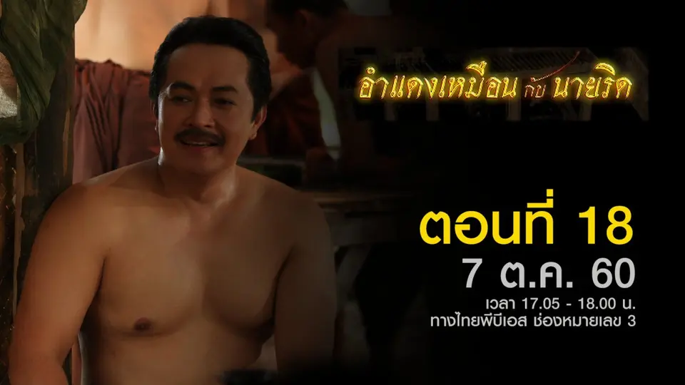 ตอนที่ 18