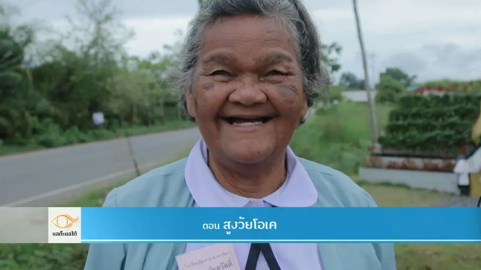 สูงวัยโอเค​