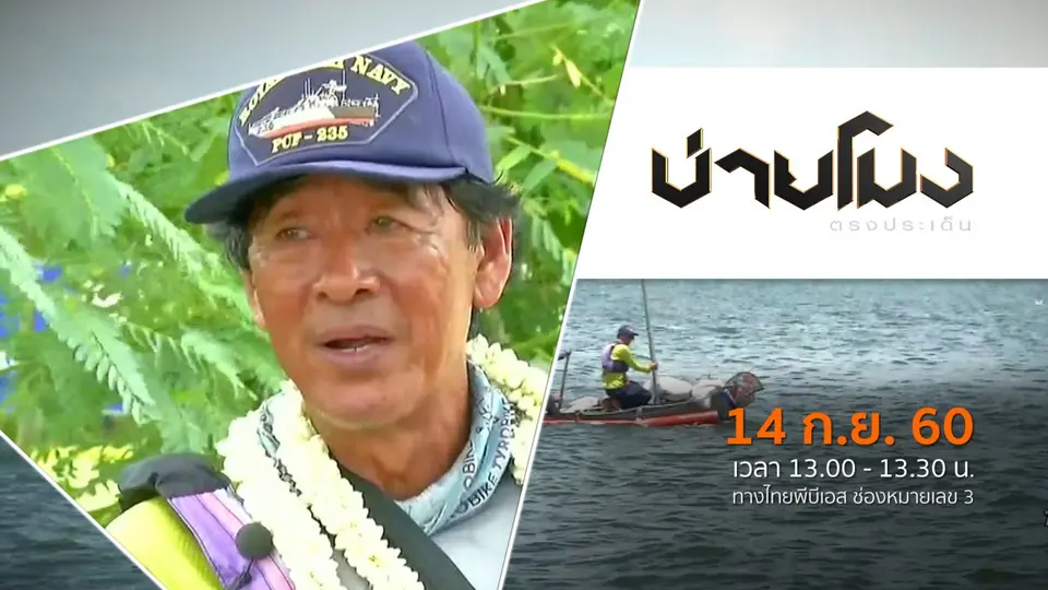 ประเด็นข่าว (14 ก.ย. 60)