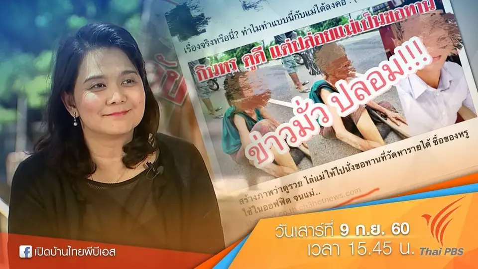 รู้เท่าทัน Fake News ในโลกออนไลน์