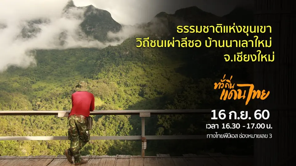 ธรรมชาติแห่งขุนเขา วิถีชนเผ่าลีซอ บ้านนาเลาใหม่ จ.เชียงใหม่
