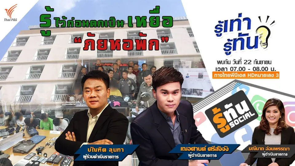 รู้ไว้ก่อนตกเป็นเหยื่อ ภัยหอพัก