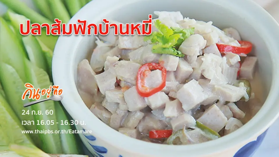 กินอยู่คือ