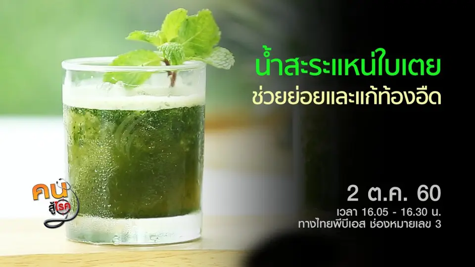 ​น้ำสะระแหน่ใบเตย, หมอพื้นบ้านภาคอีสาน