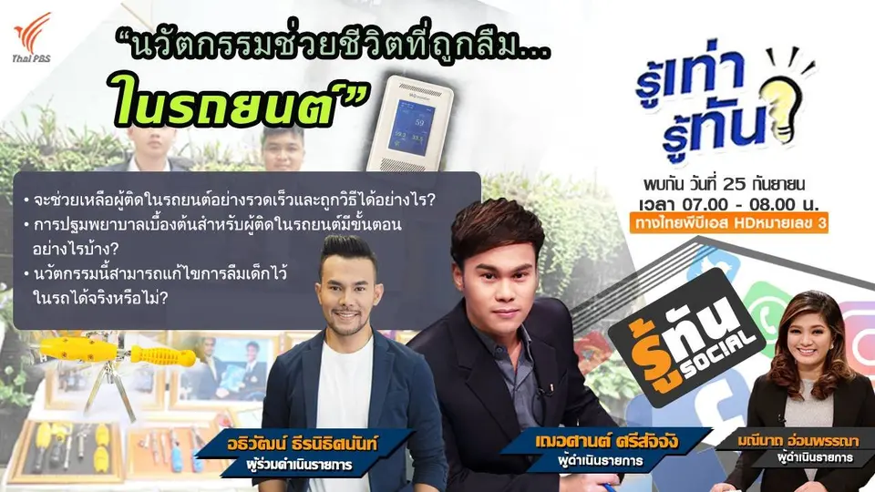 นวัตกรรมช่วยชีวิตที่ถูกลืม..ในรถยนต์