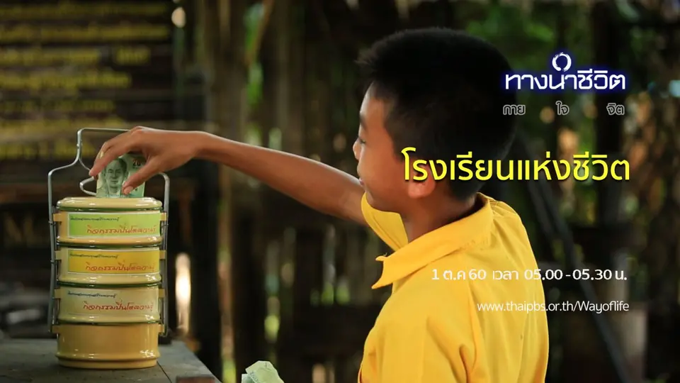 โรงเรียนแห่งชีวิต