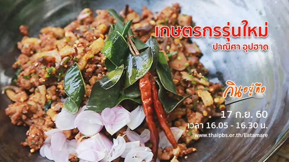 กินอยู่คือ
