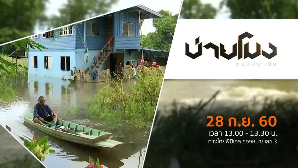 ประเด็นข่าว ( 28 ก.ย. 60)