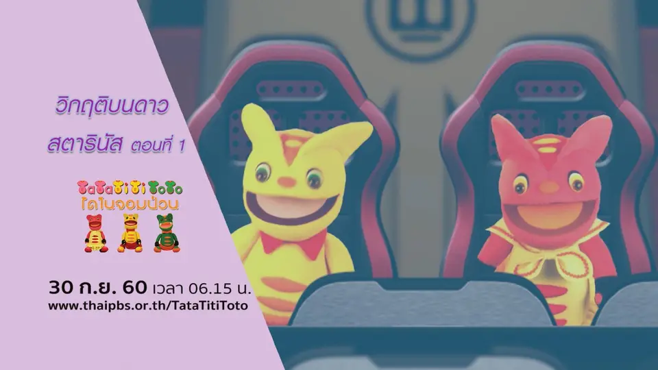 วิกฤติบนดาวสตารินัส ตอนที่ 1