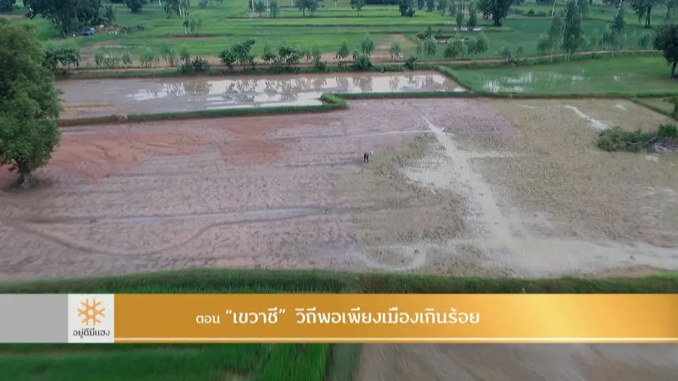 เขวาชี วิถีพอเพียงเมืองเกินร้อย​