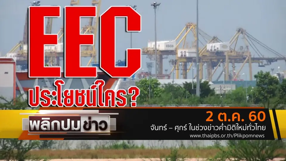 EEC ประโยชน์ใคร ?