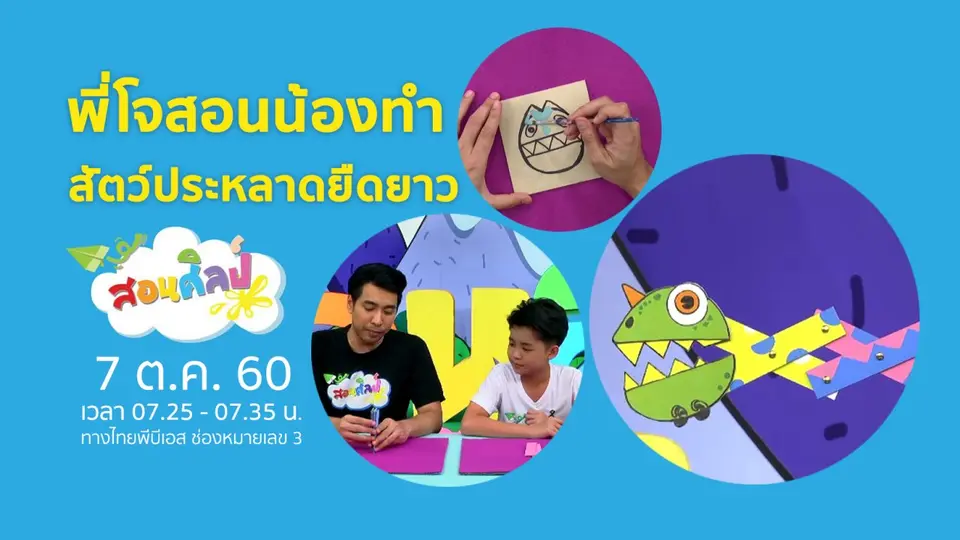 สัตว์ประหลาดยืดยาว