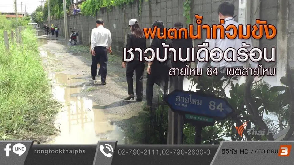 ฝนตกน้ำท่วมขัง ชาวบ้านเดือดร้อน สายไหม 84 เขตสายไหม