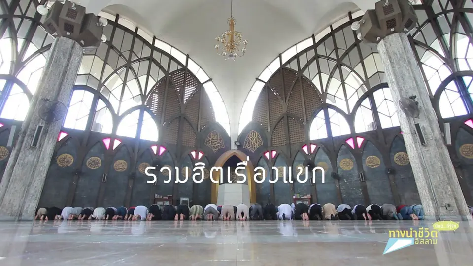 รวมฮิตเรื่องแขก