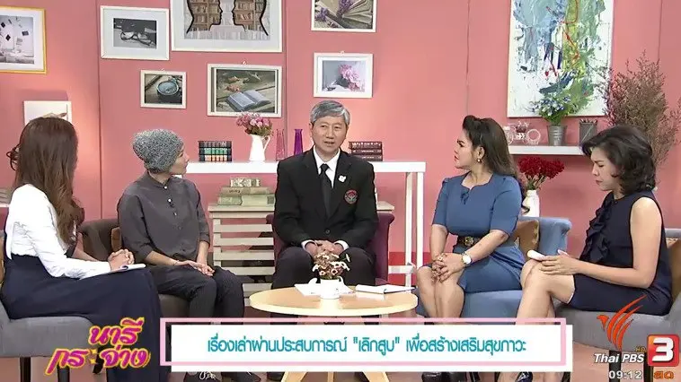 "เลิกสูบ" เพื่อเสริมสุขภาวะ, การเลือกซื้อที่นอนยางพารา, Chicken Dance เต้นสร้างสุข
