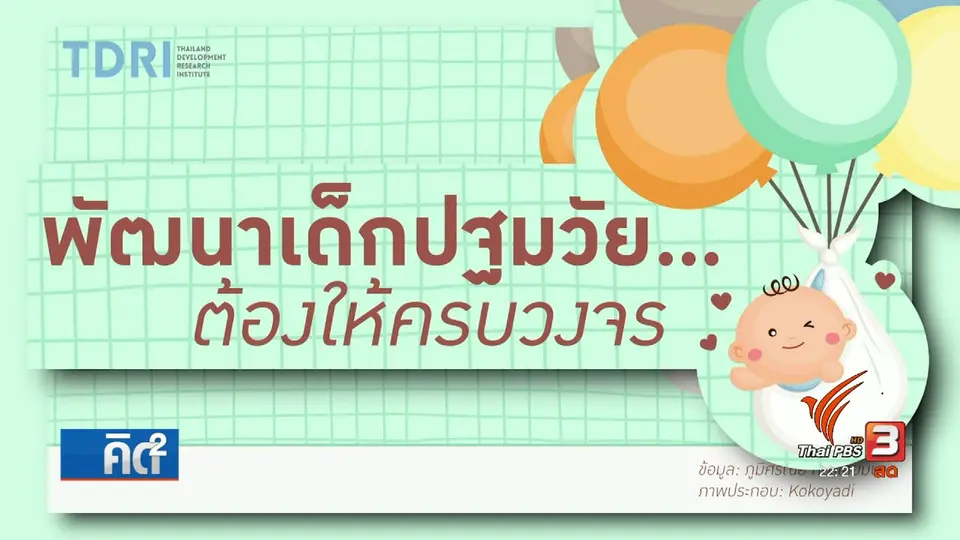 พัฒนาเด็กปฐมวัยต้องให้ครบวงจร