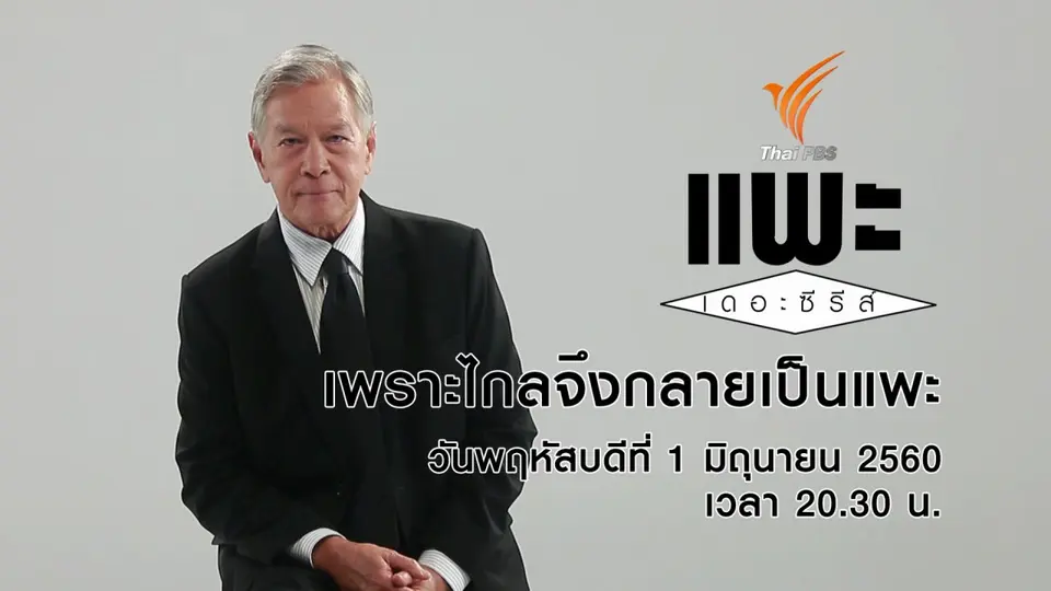 เพราะไกล จึงกลายเป็นแพะ