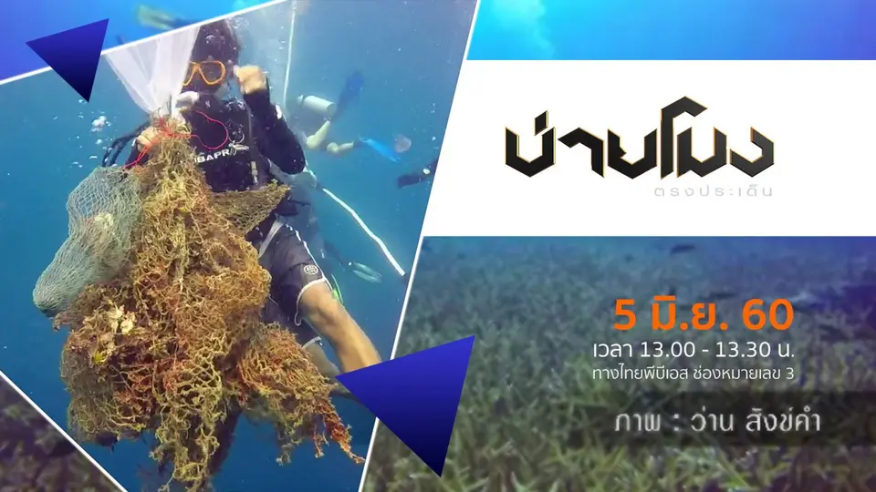 ประเด็นข่าว ( 5 มิ.ย. 60)