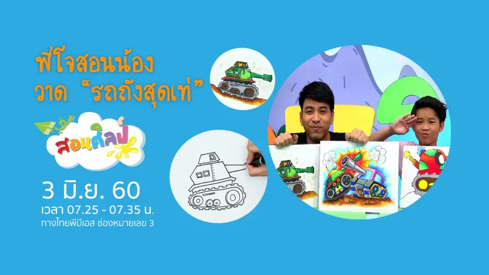 รถถังสุดเท่