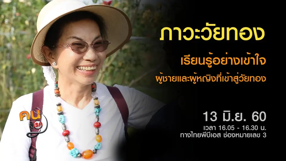 ดูแล ป้องกันอาการวัยทอง, วิถีเกษตรผสมผสาน ชมกุหลาบมหัศจรรย์
