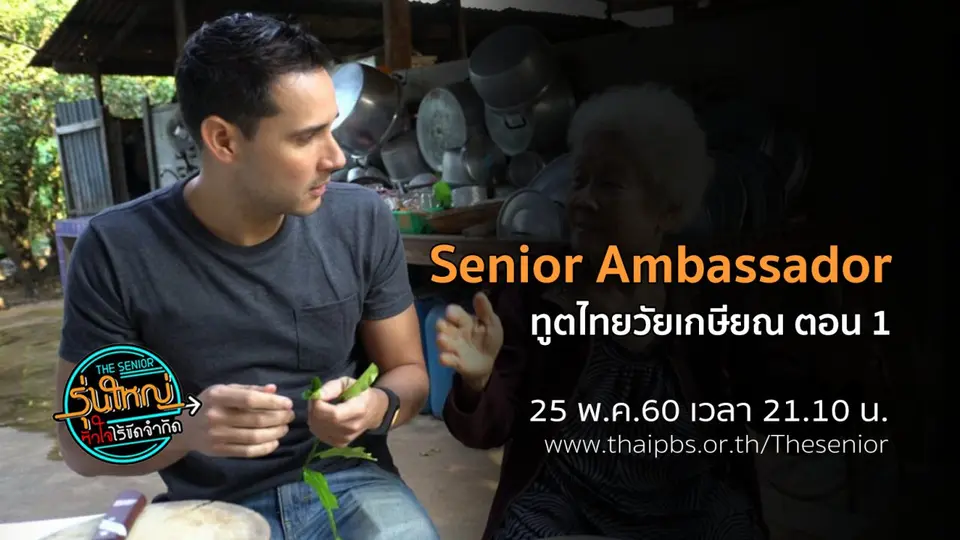 Senior Ambassador ทูตไทยวัยเกษียณ ตอนที่ 1