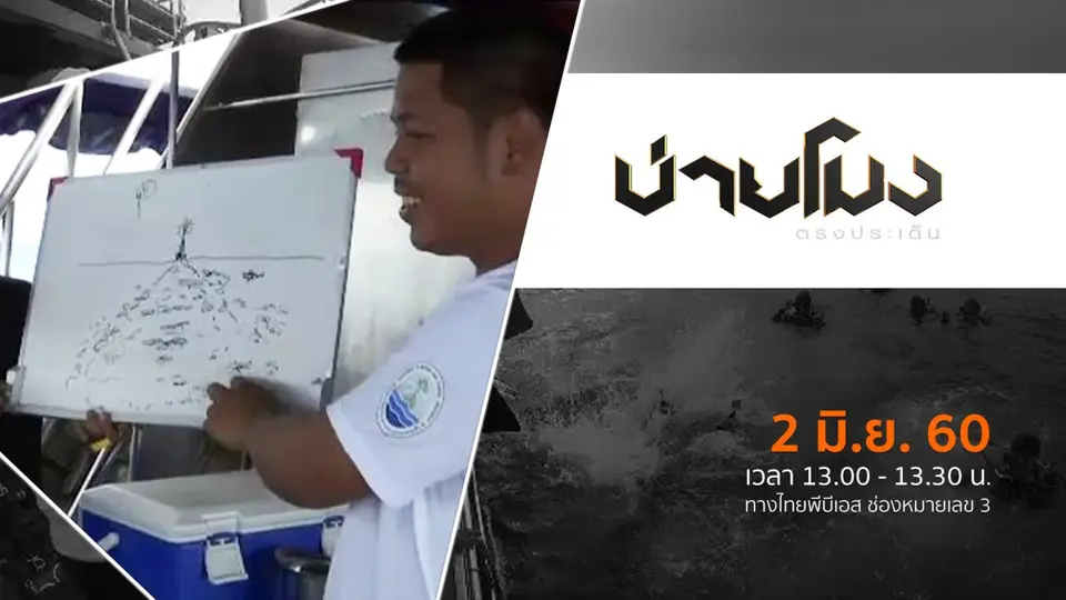 ประเด็นข่าว ( 2 มิ.ย. 60)