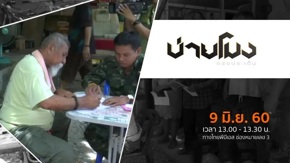 ประเด็นข่าว ( 9 มิ.ย. 60)