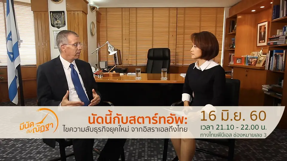 นัดนี้กับสตาร์ตอัพ : ไขความลับธุรกิจยุคใหม่ จากอิสราเอลถึงไทย