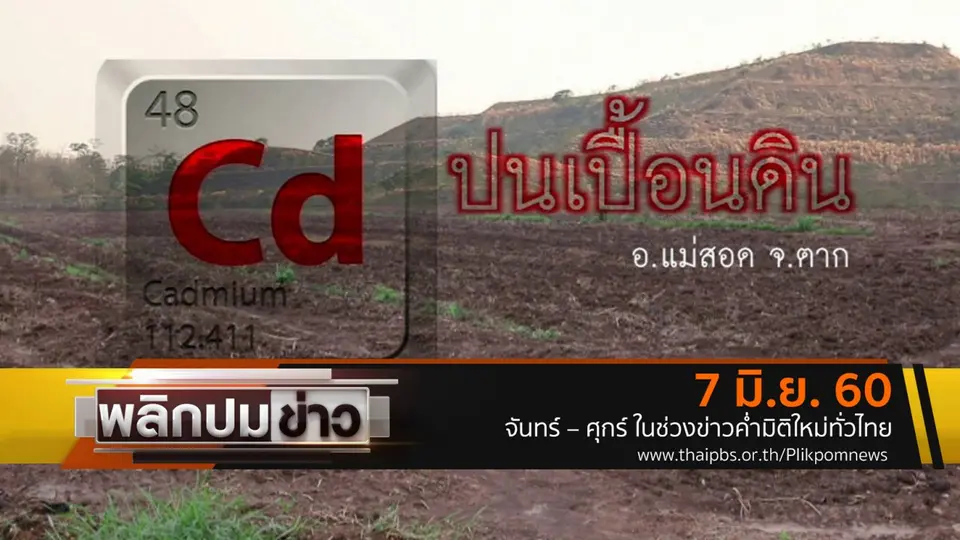 แคดเมียนปนเปื้อนดิน อ.แม่สอด จ.ตาก