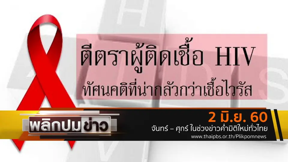 ตีตราผู้ติดเชื้อ HIV ทัศนคติที่น่ากลัวกว่าเชื้อไวรัส