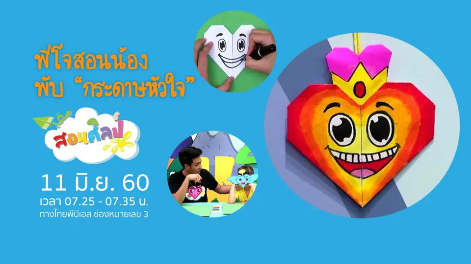 หัวใจใสๆ