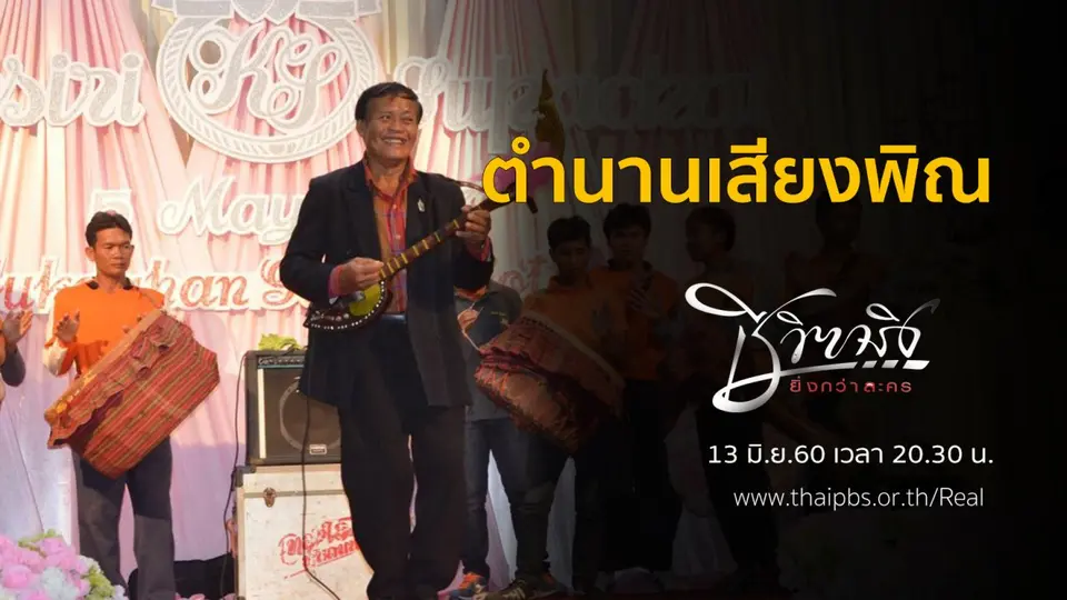 ตำนานเสียงพิณ