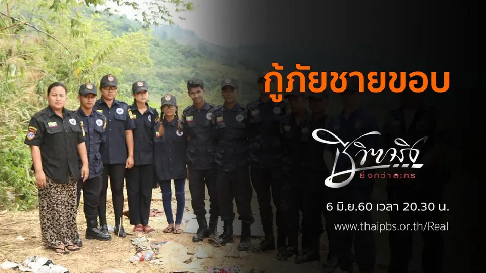 กู้ภัยชายขอบ