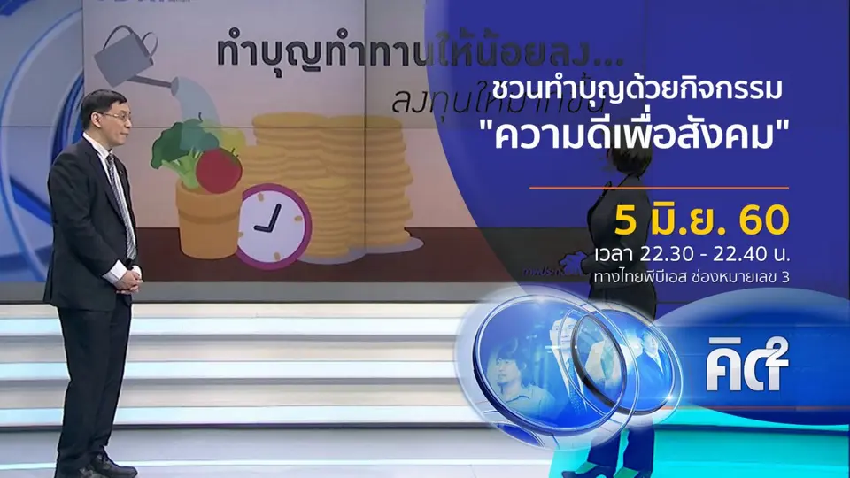 ชวนทำบุญด้วยกิจกรรม "ความดีเพื่อสังคม"