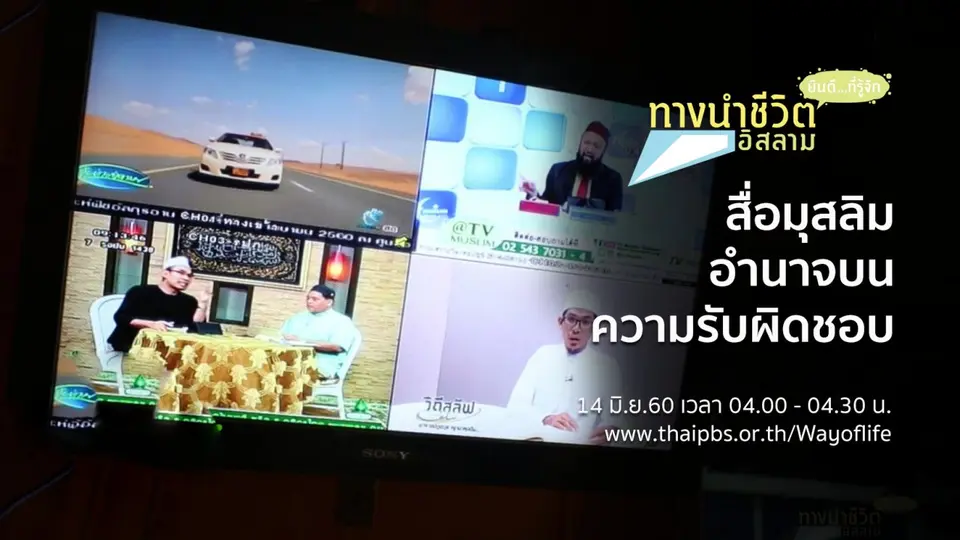 สื่อมุสลิม อำนาจบนความรับผิดชอบ