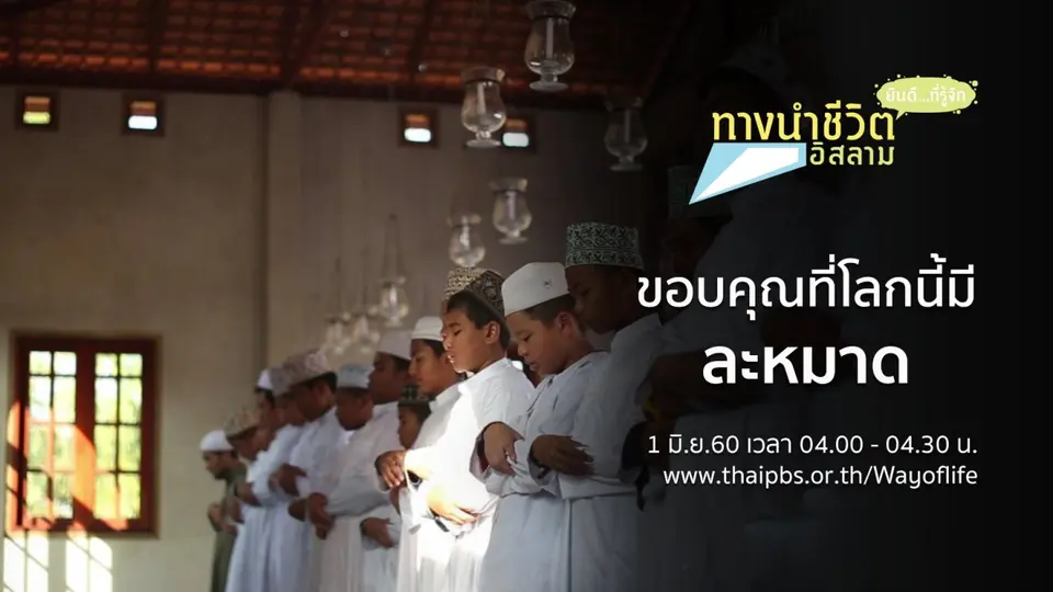 ขอบคุณที่โลกนี้มี ละหมาด