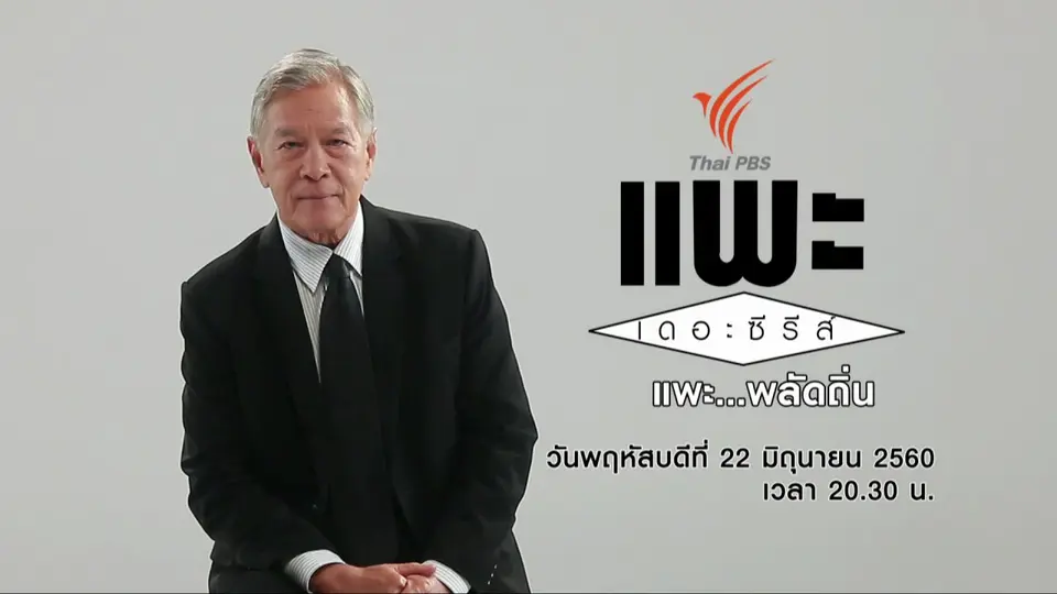 แพะ...พลัดถิ่น