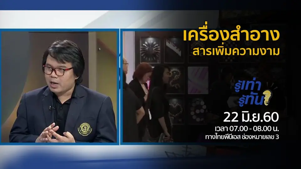 เครื่องสำอาง..สารเพิ่มความงาม