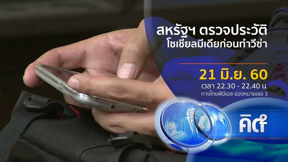 สหรัฐฯ ตรวจประวัติโซเชียลมีเดียก่อนทำวีซ่า