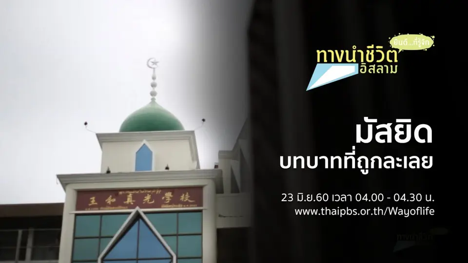 มัสยิด บทบาทที่ถูกละเลย