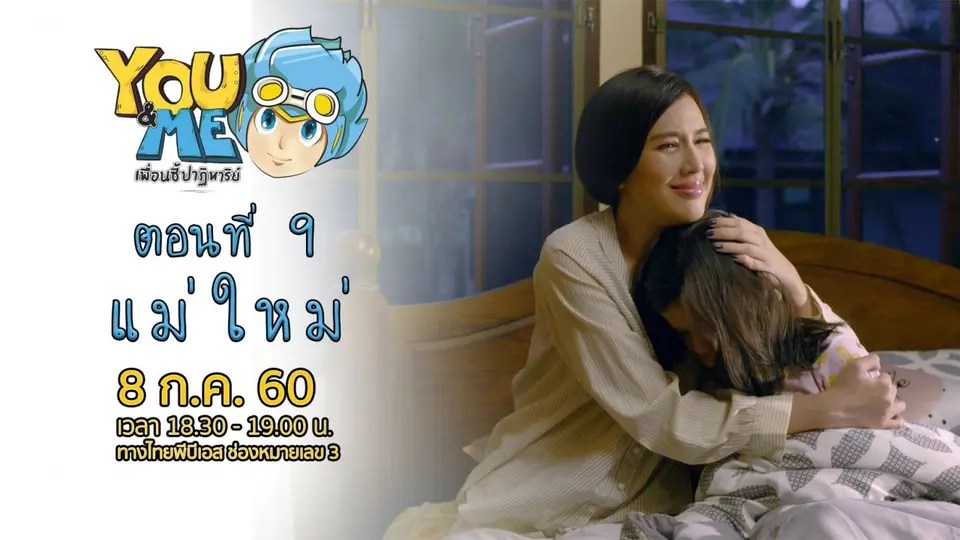 ตอนที่ 9 แม่ใหม่